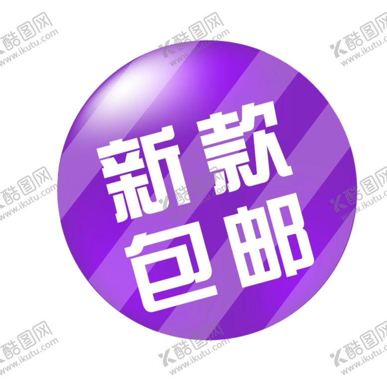 编号：29801101290229584662【酷图网】源文件下载-包邮标签