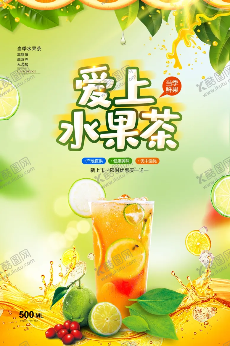 编号：46269906232356058635【酷图网】源文件下载-水果茶