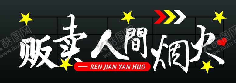 编号：10712702170515166757【酷图网】源文件下载-贩卖人间烟火