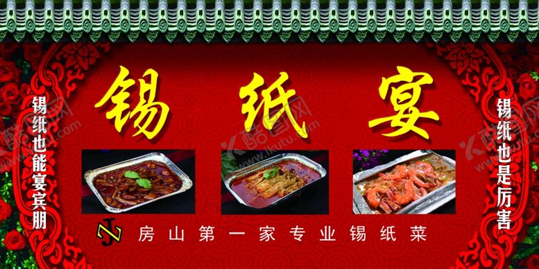 编号：98549209230022385462【酷图网】源文件下载-餐饮锡纸菜海报锡纸晏门头