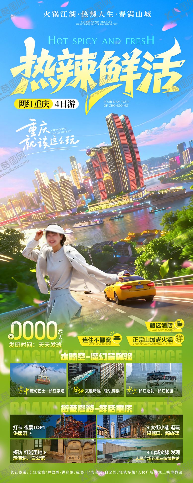 编号：60591503041658055988【酷图网】源文件下载-网红重庆