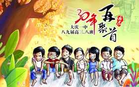 30年同学聚会