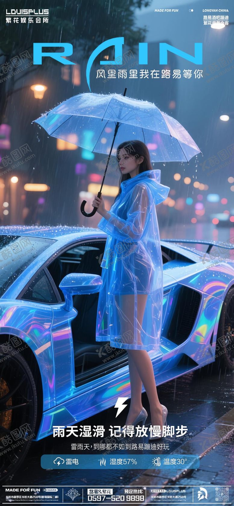 编号：62131605190058178463【酷图网】源文件下载-酒吧KTV温馨提示雨天美女跑车海报