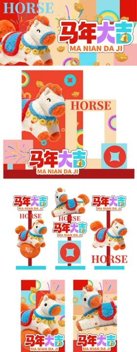 马年大吉活动美陈