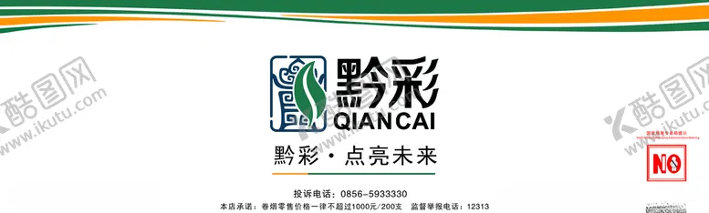 编号：26905106152234439861【酷图网】源文件下载-贵州黔彩烟柜标识