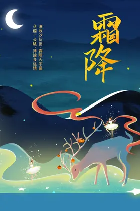 霜降