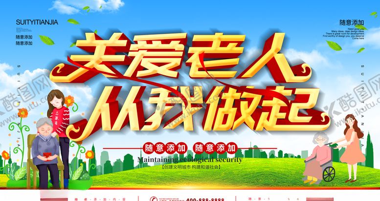 编号：27243409170208578611【酷图网】源文件下载-关爱老人