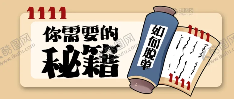 编号：37550706290142171079【酷图网】源文件下载-双11光棍节脱单秘籍公众号封面