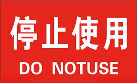 停止使用指示牌