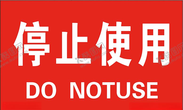 编号：14156310220231466850【酷图网】源文件下载-停止使用