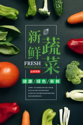 新鲜蔬菜
