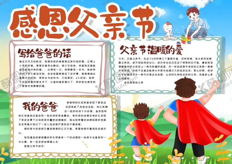 编号：88438807012107423670【酷图网】源文件下载-父亲节小报
