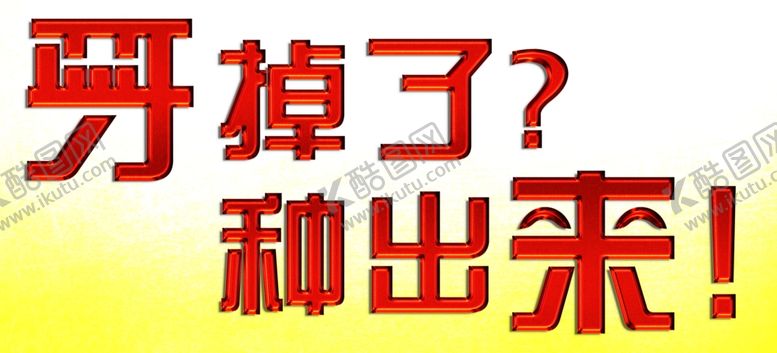 编号：11221810240241465007【酷图网】源文件下载-牙掉了PS红色效果