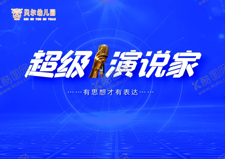 编号：32010902271637062223【酷图网】源文件下载-演说家