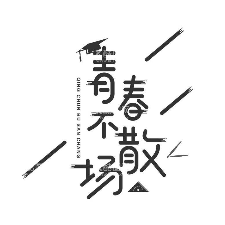 编号：83715112020748166459【酷图网】源文件下载-青春不散场