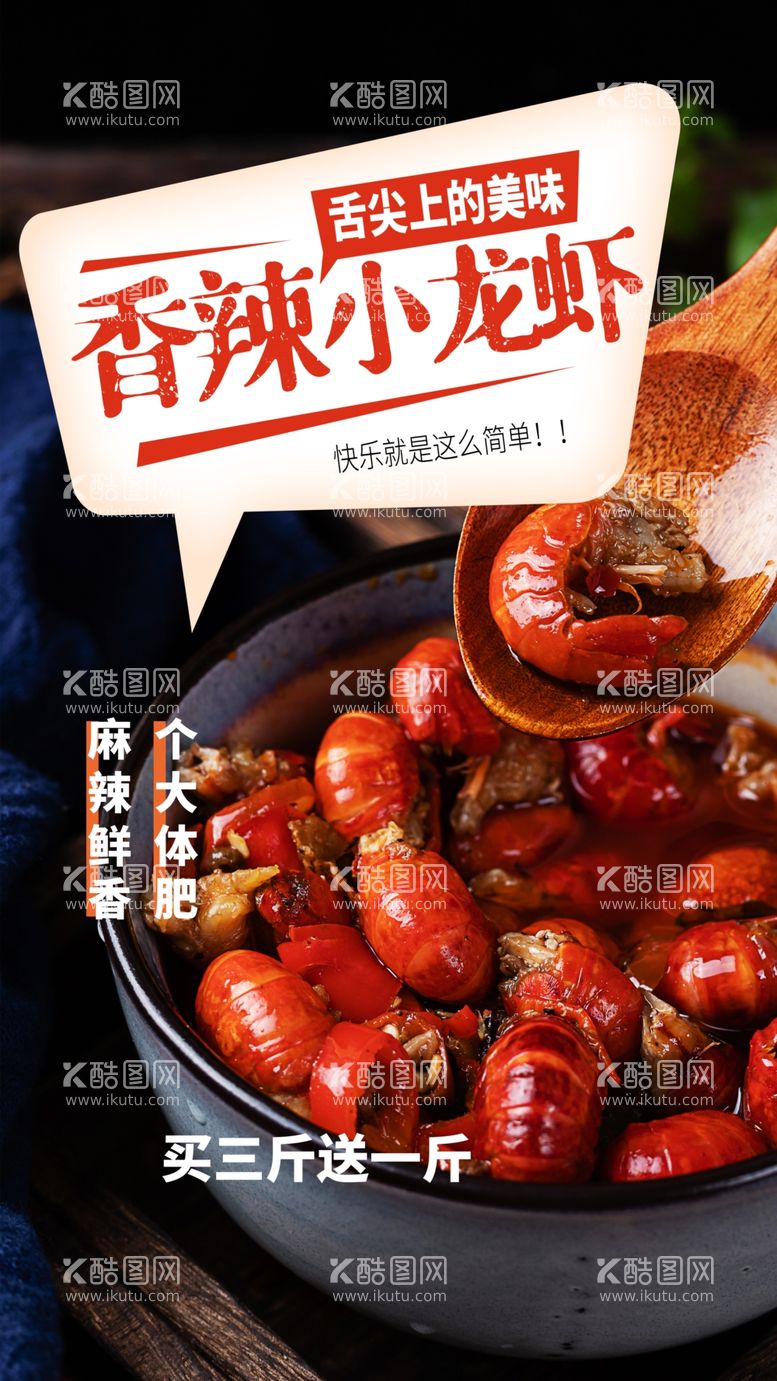 编号：58800111251636433721【酷图网】源文件下载-香辣小龙虾美食活动宣传海报素材