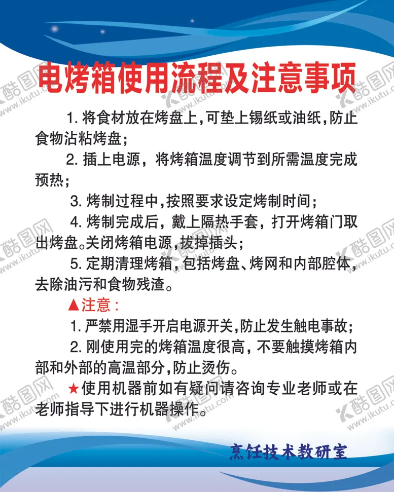 编号：37562101290858235798【酷图网】源文件下载-电烤箱使用流程及注意事项