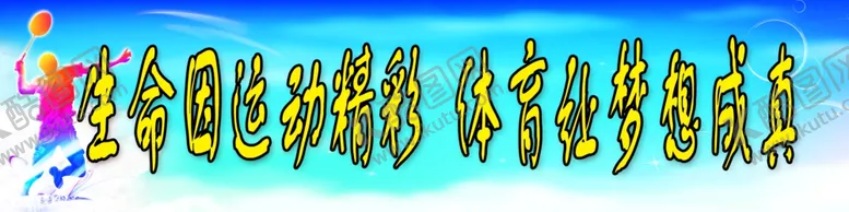 编号：30813005111522405243【酷图网】源文件下载-生命因运动精彩体育让梦想成真