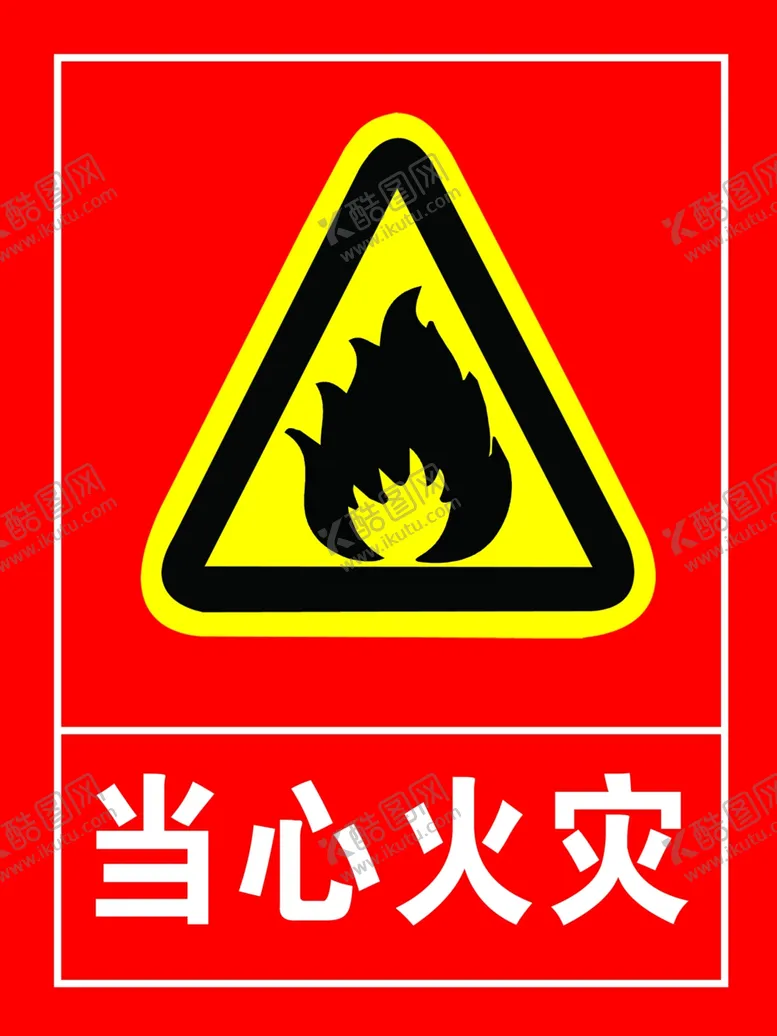 编号：43172512091311518047【酷图网】源文件下载-当心火灾