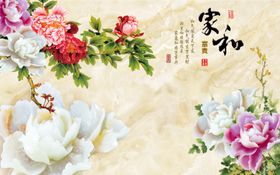 家和牡丹花朵背景墙