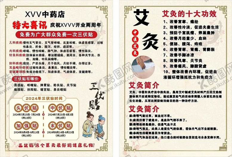 编号：75821302181621464442【酷图网】源文件下载-三伏贴艾灸传单