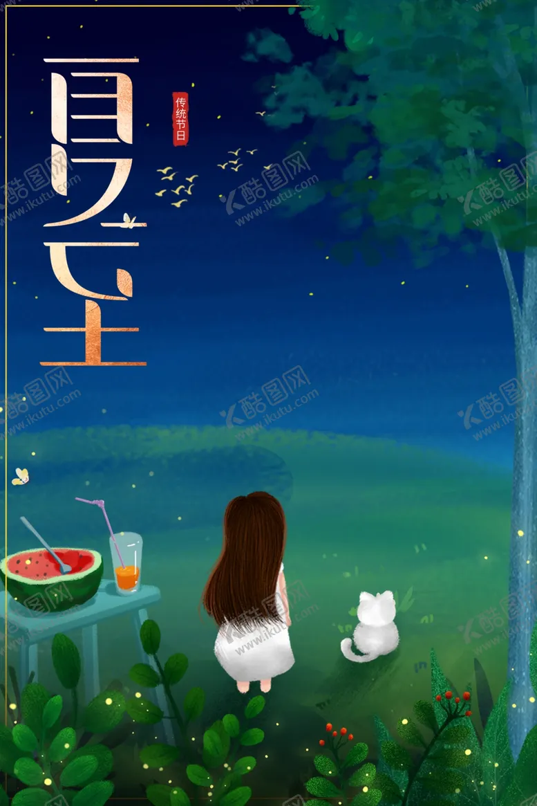 编号：80660306260531382734【酷图网】源文件下载-夏至海报