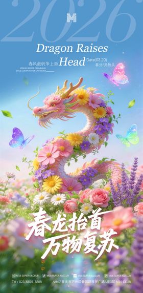 二月二龙抬头春分节日节气海报