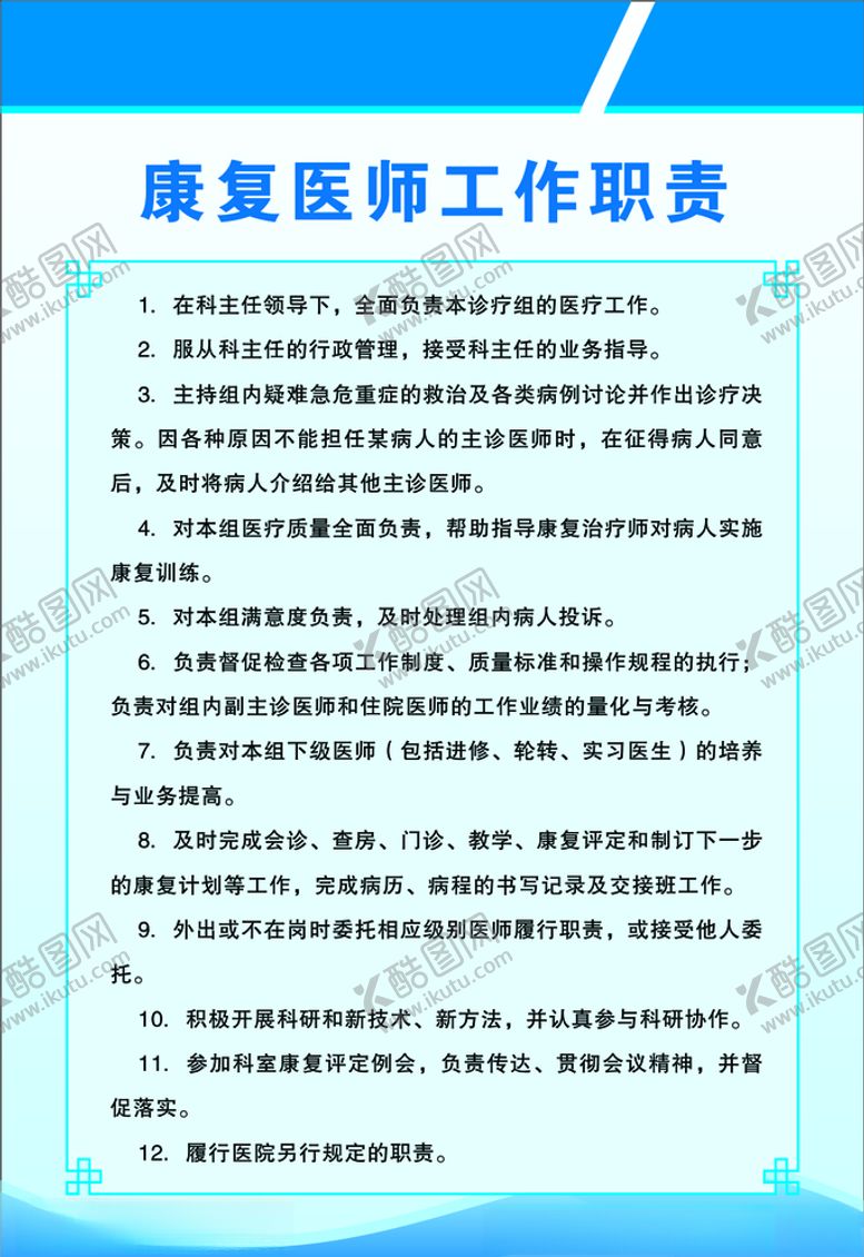编号：50910105151820263808【酷图网】源文件下载-康复医师工作职责