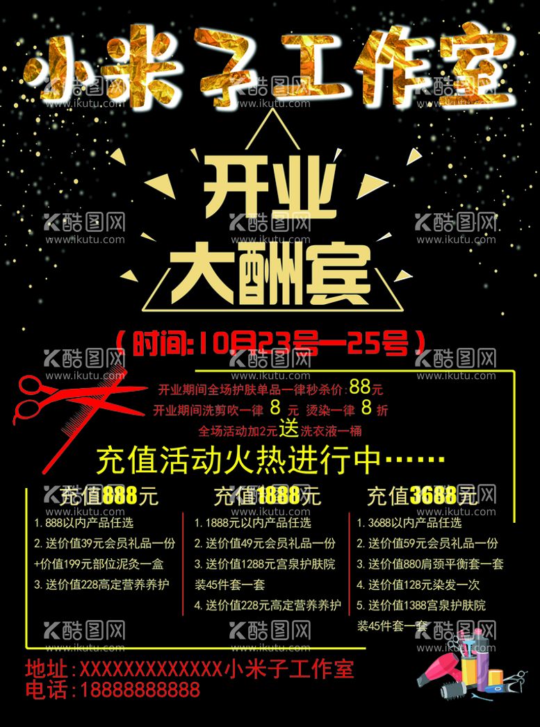 编号：24878111172309198110【酷图网】源文件下载-美发工作室开业宣传