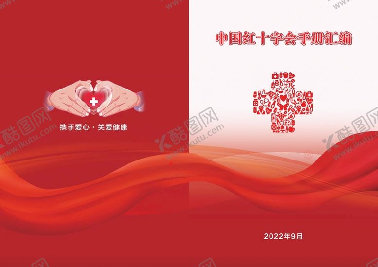 编号：28537109281311265102【酷图网】源文件下载-红十字封面
