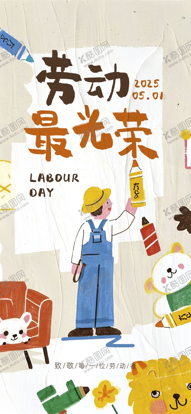 编号：47344904142102276808【酷图网】源文件下载-劳动最光荣插画海报