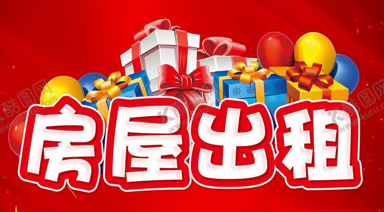 编号：68114706261718313109【酷图网】源文件下载-房屋出租门面出租