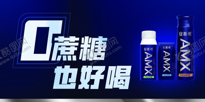 编号：19237105060958246950【酷图网】源文件下载-安慕希