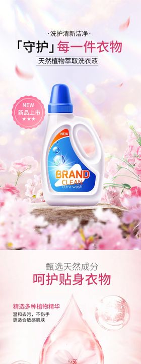 洗衣液商品详情页
