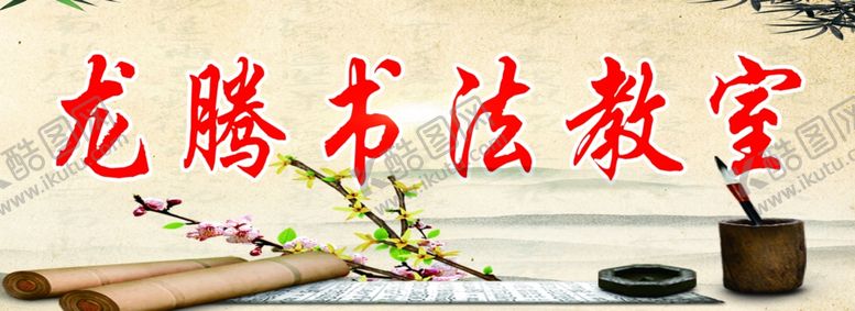 编号：32064706261117477410【酷图网】源文件下载-书法海报展板