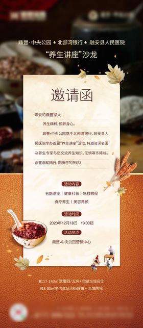 地产腊八节养生讲座沙龙邀请函海报