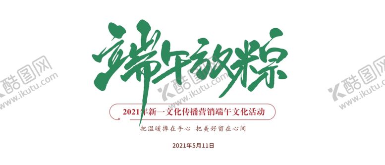 编号：11348210251001302812【酷图网】源文件下载-端午字体