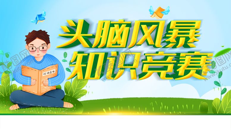 编号：81479209261722113076【酷图网】源文件下载-知识竞赛