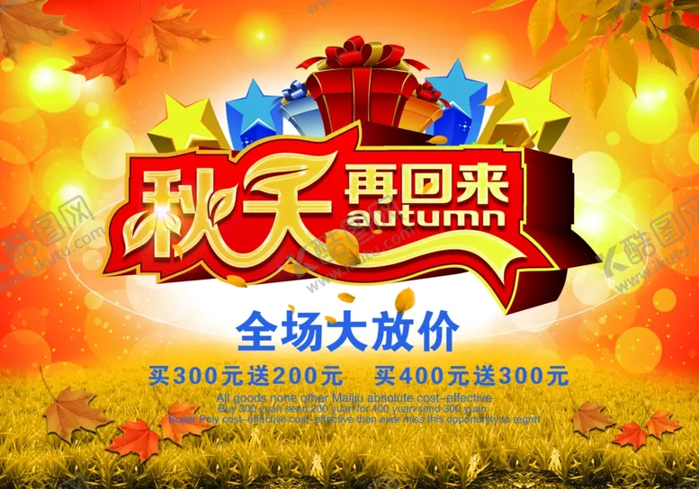 编号：77889310141941525977【酷图网】源文件下载-秋季促销宣传