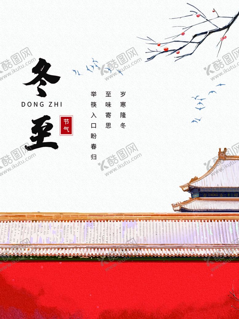 编号：94681210040615060692【酷图网】源文件下载-冬至