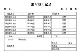 出车费用记录