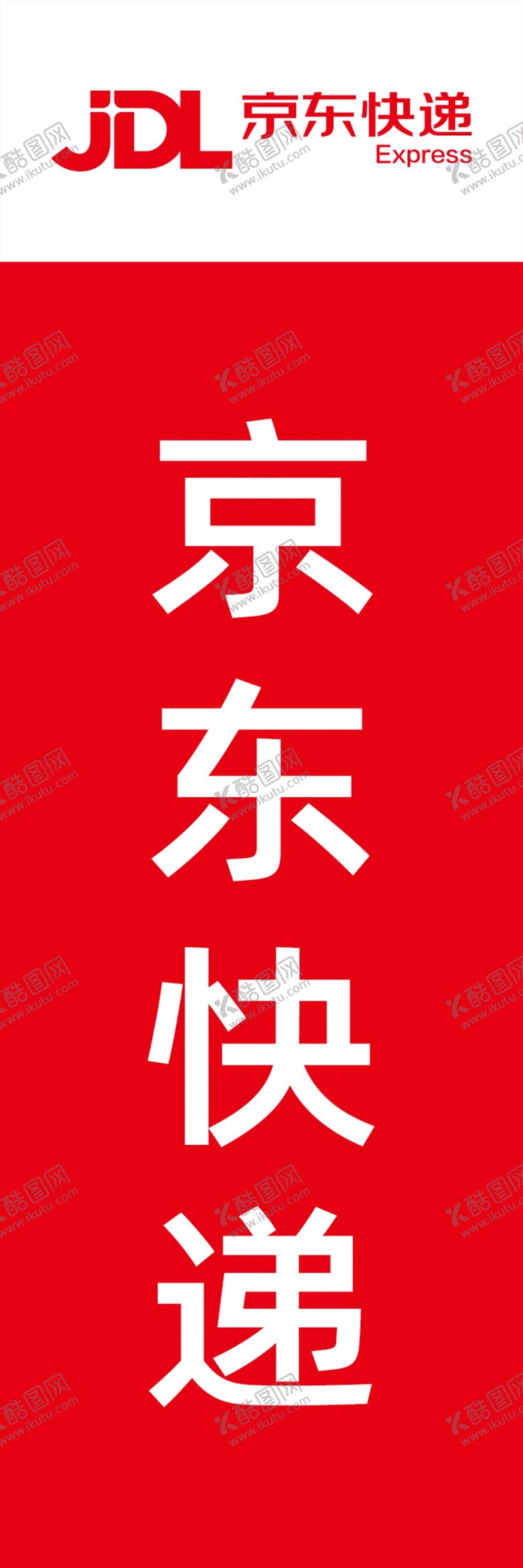 编号：10491010232132428284【酷图网】源文件下载-京东快递 LOGO