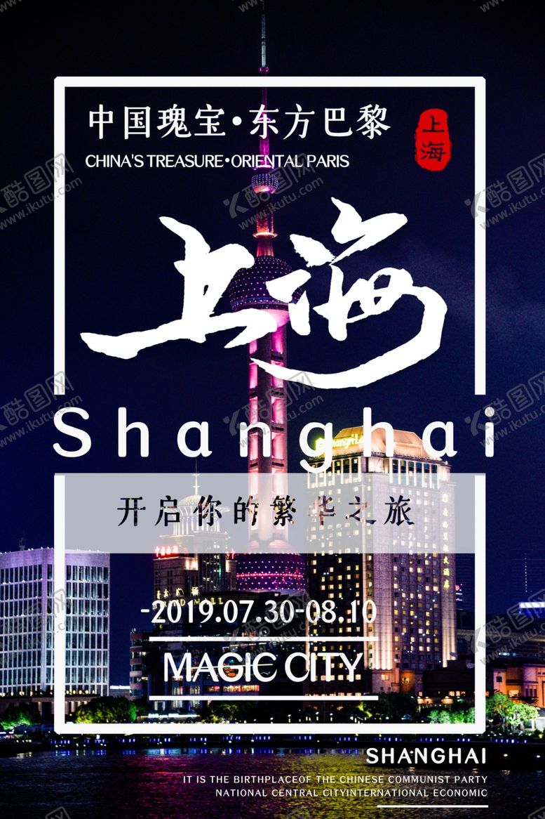 编号：81414210230322412932【酷图网】源文件下载-上海旅游