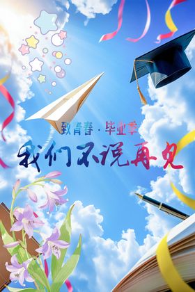 青春毕业季不说再见