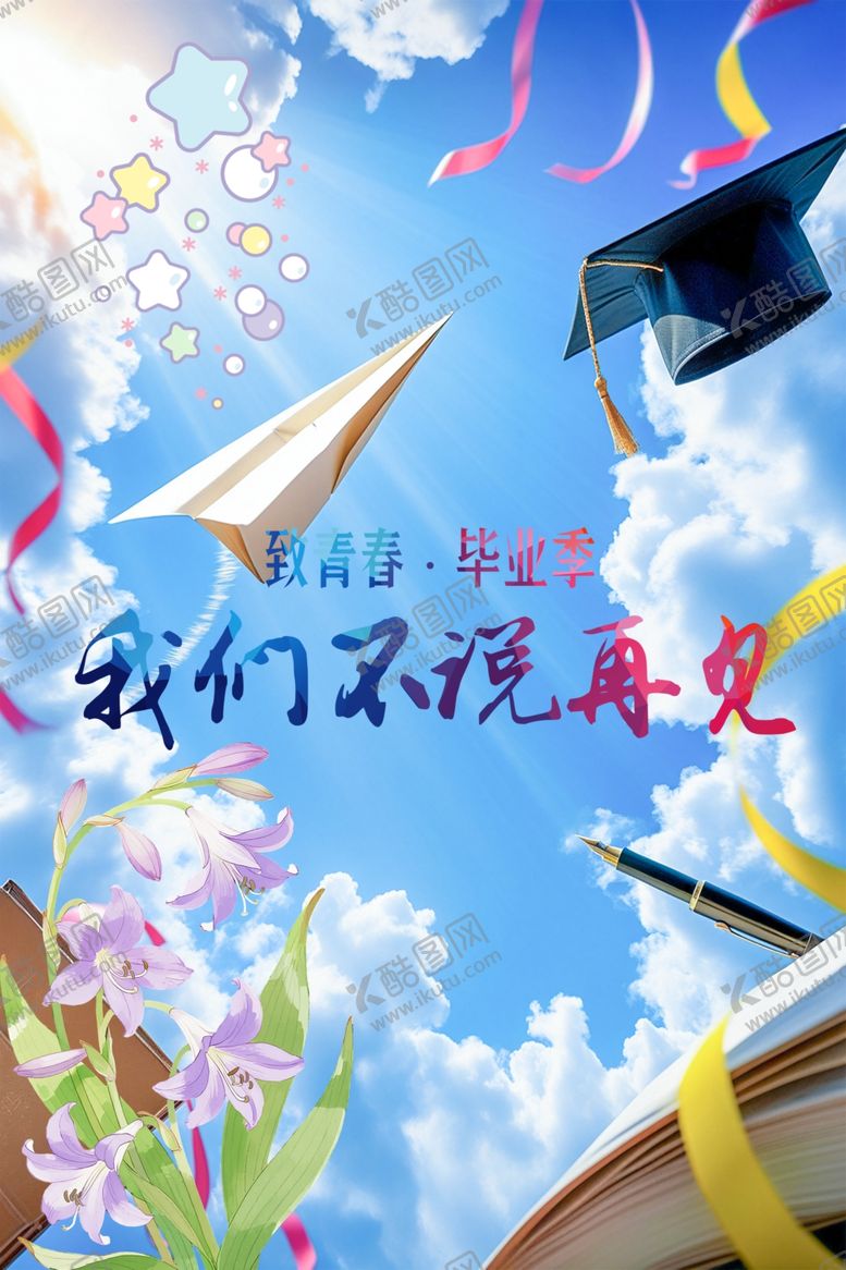 编号：80403604050629104120【酷图网】源文件下载-青春毕业季不说再见