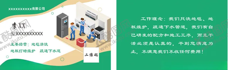 编号：94286302251842083715【酷图网】源文件下载-保洁名片