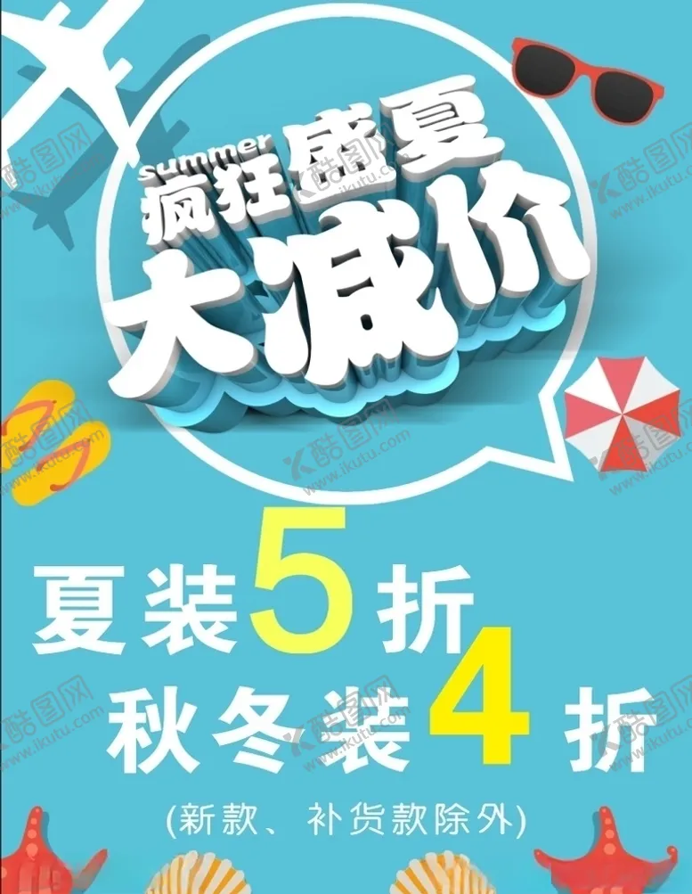 编号：26861105110427074259【酷图网】源文件下载-夏装大减价图片