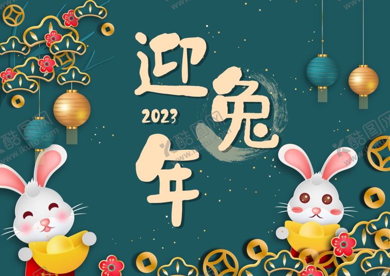 编号：45513912160552379260【酷图网】源文件下载-2023兔年新春喜庆海报
