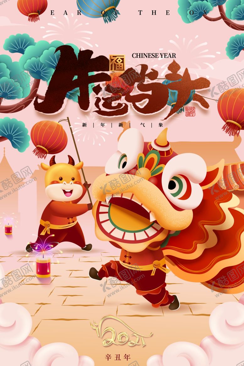编号：14725804171109221631【酷图网】源文件下载-牛年海报