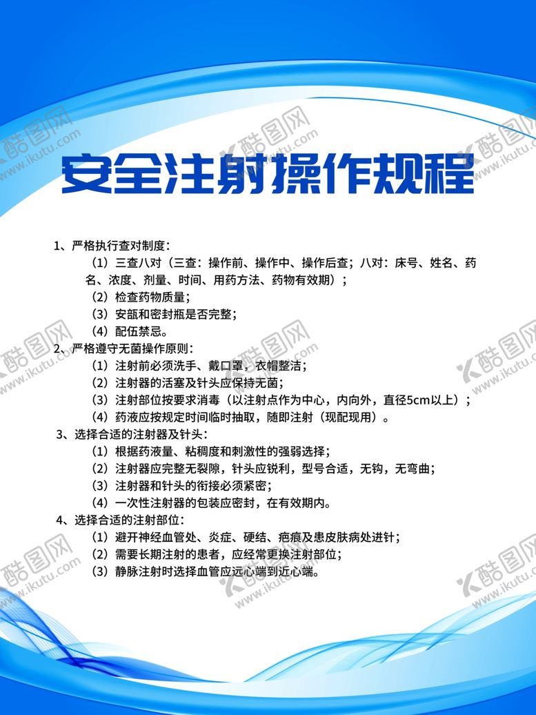 编号：29075206260422392246【酷图网】源文件下载-安全注射操作规程